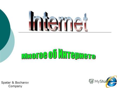 Spatar & Bocharov Company. Примерное графическое изображение связей между сетями Интернета. Изображены только связи между серверами.
