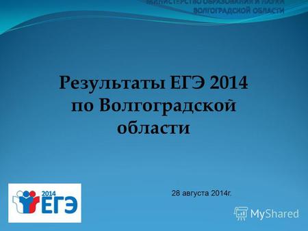 Результаты ЕГЭ 2014 по Волгоградской области 28 августа 2014 г.