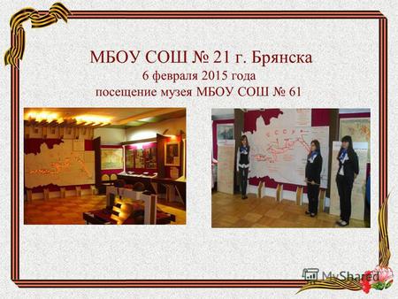 МБОУ СОШ 21 г. Брянска 6 февраля 2015 года посещение музея МБОУ СОШ 61.