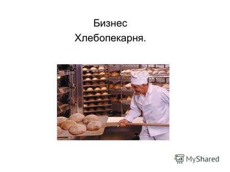Бизнес Хлебопекарня.. Цель: Открытие булочной-кондитерской с собственной мини-пекарней в спальном районе Москвы (Тушино) с целью получения прибыли от.