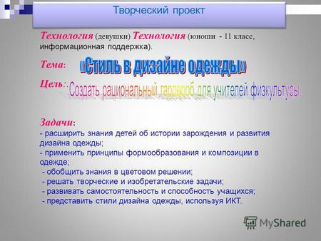 Технология (девушки) Технология (юноши - 11 класс, информационная поддержка). Тема : Цель:. Задачи : - расширить знания детей об истории зарождения и развития.