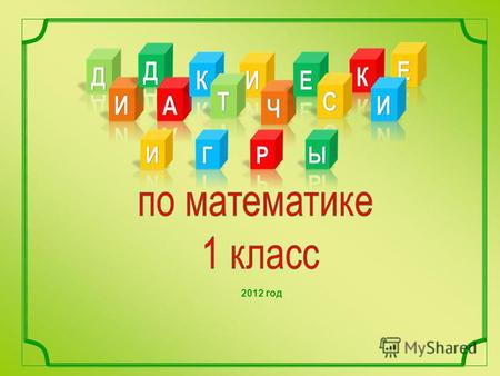 2012 год Нажми на картинку- выбери задание Собери яблоки 3+26-11+41+3 1+24+1 2+2 1+17-29-4 8-3 2+43+3 5.