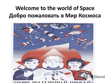 Welcome to the world of Space Добро пожаловать в Мир Космоса.