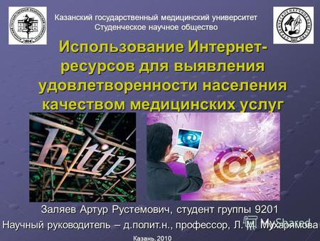 Использование Интернет- ресурсов для выявления удовлетворенности населения качеством медицинских услуг Казанский государственный медицинский университет.