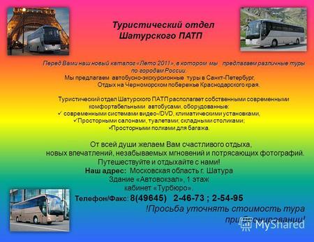 Туристический отдел Шатурского ПАТП Перед Вами наш новый каталог «Лето 2011», в котором мы предлагаем различные туры по городам России. Перед Вами наш.