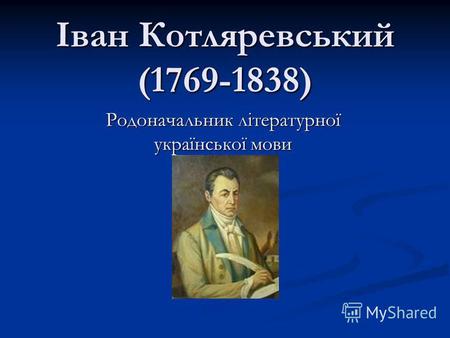 Іван Котляревський (1769-1838) Родоначальник літературної української мови.