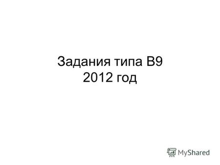 Задания типа В 9 2012 год. В правильной треугольной пирамиде SABC медианы основания пересекаются в точке O. Объем пирамиды равен 32, OS = 12. Найдите.