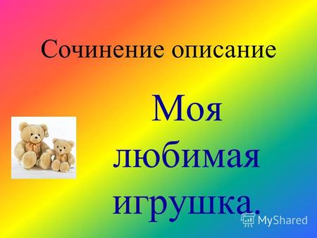 Сочинение Мои Любимые Русский Язык