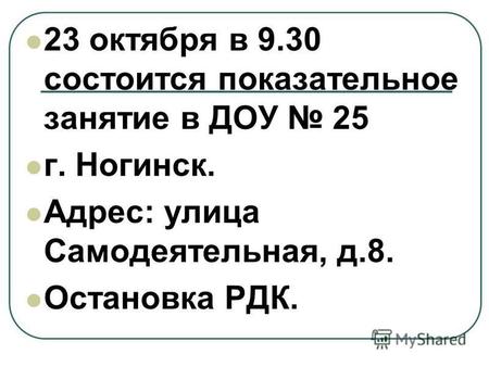 23 октября в 9.30 состоится показательное занятие в ДОУ 25 г. Ногинск. Адрес: улица Самодеятельная, д.8. Остановка РДК.