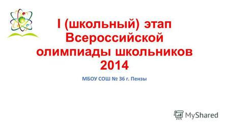 I (школьный) этап Всероссийской олимпиады школьников 2014 МБОУ СОШ 36 г. Пензы.