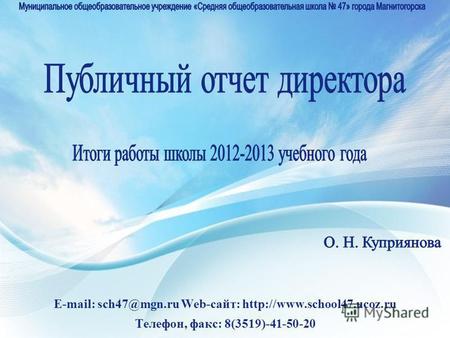 E-mail: sch47@mgn.ru Web-сайт: Телефон, факс: 8(3519)-41-50-20.