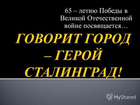 65 – летию Победы в Великой Отечественной войне посвящается…