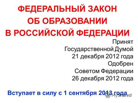ФЕДЕРАЛЬНЫЙ ЗАКОН ОБ ОБРАЗОВАНИИ В РОССИЙСКОЙ ФЕДЕРАЦИИ Принят Государственной Думой 21 декабря 2012 года Одобрен Советом Федерации 26 декабря 2012 года.