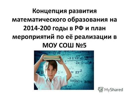 Концепция развития математического образования на 2014-200 годы в РФ и план мероприятий по её реализации в МОУ СОШ 5.