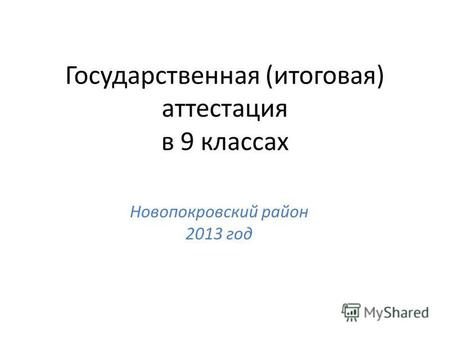 Государственная (итоговая) аттестация в 9 классах Новопокровский район 2013 год.