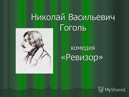 Николай Васильевич Гоголь комедия «Ревизор». ВОПРОСЫ В каком году была написана комедия Н. В. Гоголя Ревизор? В каком году была написана комедия Н. В.