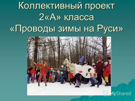 Коллективный проект 2«А» класса «Проводы зимы на Руси»