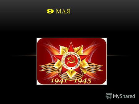 9 МАЯ День Победы праздник победы СССР над нацистской Германией в Великой Отечественной войне 19411945 годов.