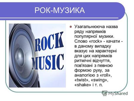 РОК-МУЗИКА Узагальнююча назва ряду напрямків популярної музики. Слово «rock» - качати - в даному випадку вказує на характерні для цих напрямків ритмічні.