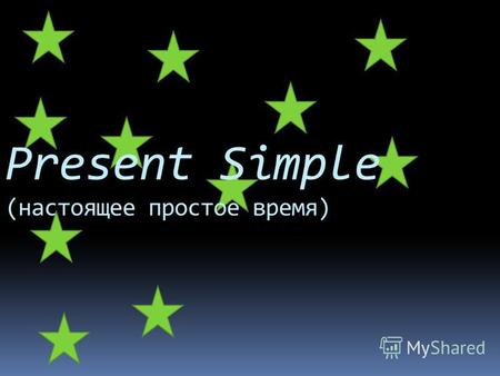 Present Simple (настоящее простое время). Повествовательное Повествовательное предложение.