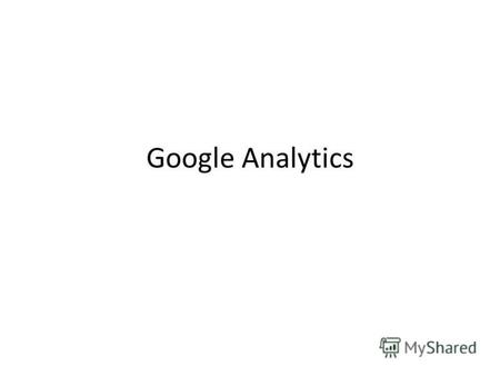 Google Analytics. Доступ Главная страница Стандартные отчеты.