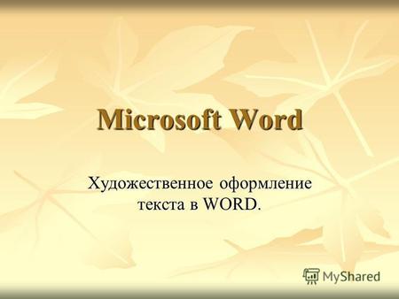 Microsoft Word Художественное оформление текста в WORD.