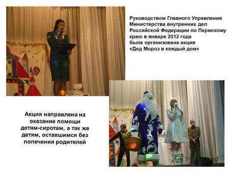 Руководством Главного Управления Министерства внутренних дел Российской Федерации по Пермскому краю в январе 2012 года была организована акция «Дед Мороз.