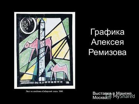 Графика Алексея Ремизова Выставка в Манеже, Москва Лист из альбома «Сибирский сказ». 1940.