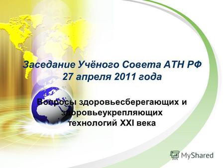 Заседание Учёного Совета АТН РФ 27 апреля 2011 года Вопросы здоровьесберегающих и здоровьеукрепляющих технологий XXI века.