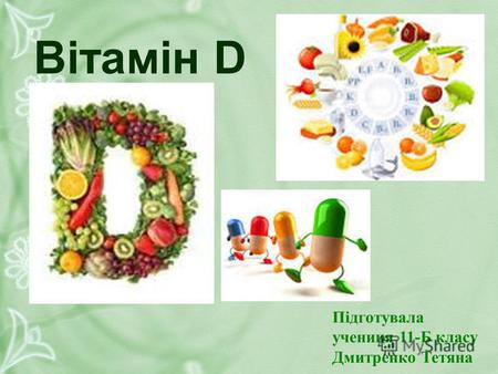 Вітамін D Підготувала учениця 11-Б класу Дмитренко Тетяна.