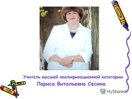 Учитель высшей квалификационной категории Лариса Витальевна Сесина.