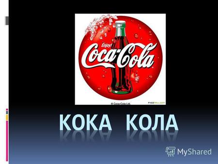 История создания Джон Стит Пембертон-изобретатель Кока Колы Первоначально напиток состоял из алкоголя и листьев Коки(лат. Erythroxylum coca вид кустарниковых.