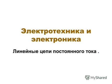 Электротехника и электроника Линейные цепи постоянного тока.