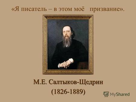 «Я писатель – в этом моё призвание». М.Е. Салтыков-Щедрин (1826-1889)