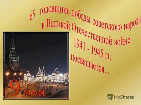 За подвиги в Великой Отечественной войне звания Героя Советского Союза были удостоены 11 тысяч 635 человек, в том числе дважды 115 (из них семеро посмертно).Великой.