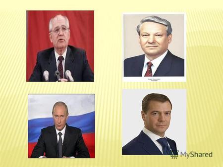 Президент Российской Федерации Рассмотреть роль Президента в политической жизни страны.