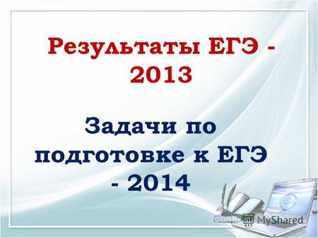 Результаты ЕГЭ - 2013 Задачи по подготовке к ЕГЭ - 2014.