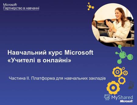 Навчальний курс Microsoft «Учителі в онлайні» Частина ІІ. Платформа для навчальних закладів.