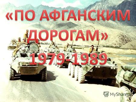 Решение о вводе советских войск в Афганистан было принято 12 декабря 1979 года на заседании Политбюро ЦК КПСС и оформлено секретным постановлением ЦК.
