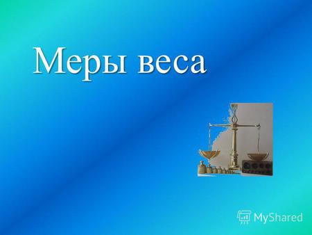 Меры веса Самые распространенные на Руси меры массы берковец пуд фунт гривна золотник.