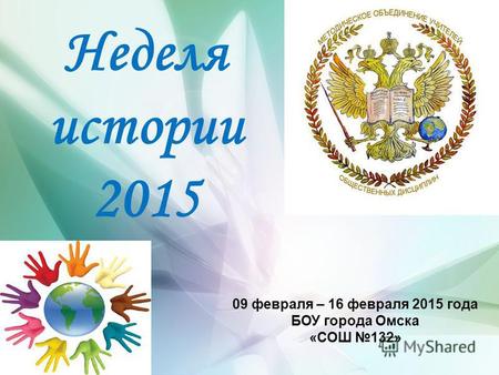 Толерантность Неделя истории 2015 09 февраля – 16 февраля 2015 года БОУ города Омска «СОШ 132»