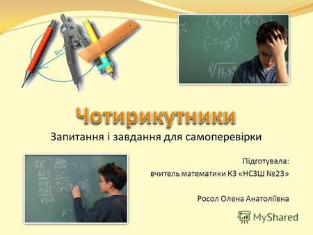 Запитання і завдання для самоперевірки Підготувала: вчитель математики КЗ «НСЗШ 23» Росол Олена Анатоліївна.