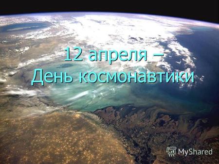 12 апреля – День космонавтики. К.Э. Циолковский – основатель теоретической космонавтики.