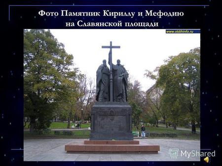 Фото Памятник Кириллу и Мефодию на Славянской площади.