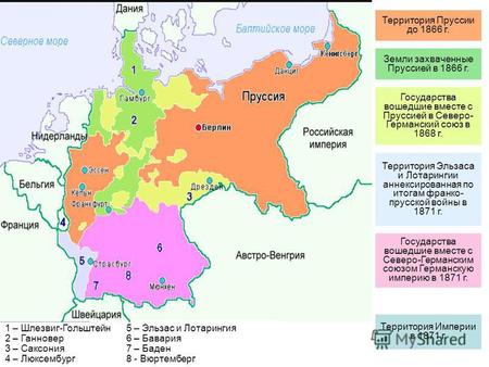 Территория Империи в 1871 г. Территория Пруссии до 1866 г. Земли захваченные Пруссией в 1866 г. Государства вошедшие вместе с Пруссией в Северо- Германский.