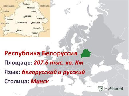 Республика Белоруссия Площадь: 207.6 тыс. кв. Км Язык: белорусский и русский Столица: Минск.