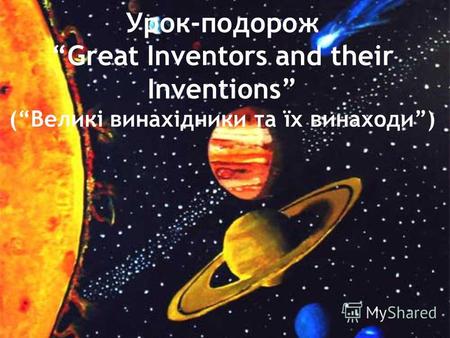 Урок-подорож Great Inventors and their Inventions (Великі винахідники та їх винаходи)