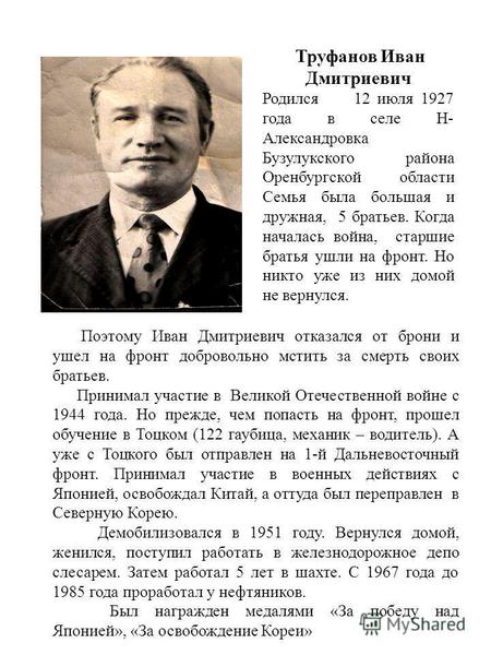 Труфанов Иван Дмитриевич Родился 12 июля 1927 года в селе Н- Александровка Бузулукского района Оренбургской области Семья была большая и дружная, 5 братьев.