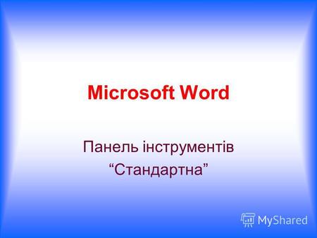 Microsoft Word Панель інструментів Стандартна. Вона містить інструменти, які найбільш часто використовуються при створенні, обробці і роздруковуванню.