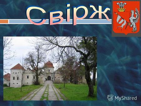 Мальовничий і дуже романтичний замок на півдні Львівщини, дорогою з Перемишлян на Бібрку, захоплює всіх, хто тут побував. Перша письмова згадка про Свірж.